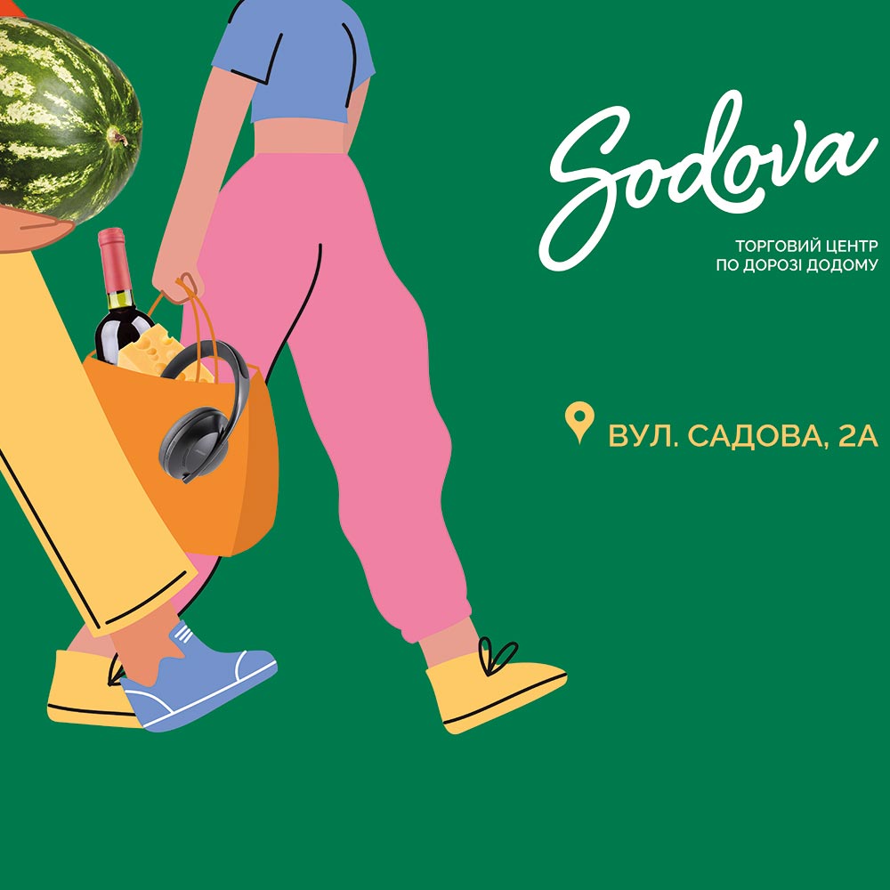 Запрошуємо на відкриття ТЦ SODOVA!