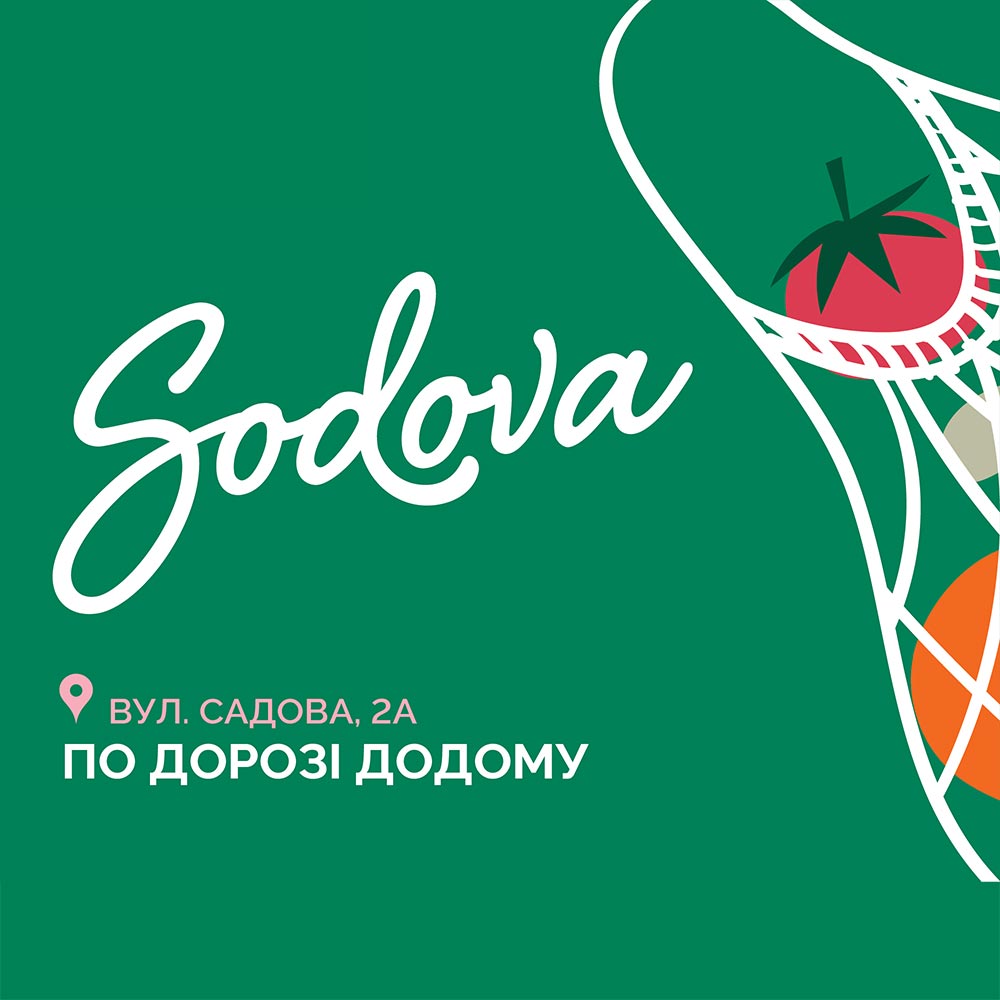 Запрошуємо на відкриття ТЦ SODOVA!